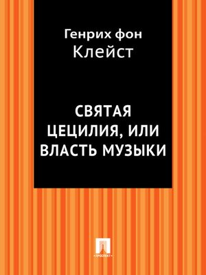 cover image of Святая Цецилия, или власть музыки